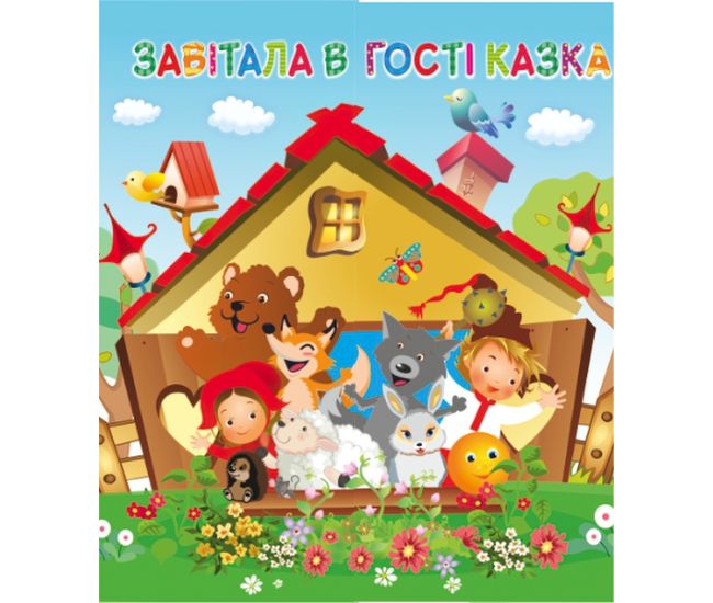 НУШ. Лепбук: Завiтала в гості казка - Видавництво Пiдручники i посiбники - ISBN 225-555-55-0095-8