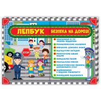 НУШ. Лепбук: Безпека на дорозі