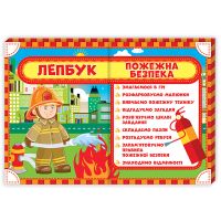 НУШ. Лепбук: Пожежна безпека