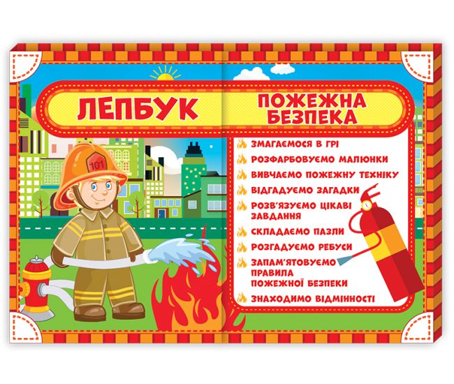 НУШ. Лепбук: Пожежна безпека - Видавництво Ранок - ISBN 13210008У
