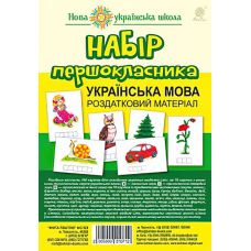 Набор первоклассника. Украинский язык. Раздаточный материал - Издательство Богдан - ISBN 2005000010712