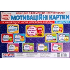 Набор для оформления интерьера класса: Мотивационные карточки - Издательство Ранок - ISBN 13104184У