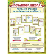 Начальная школа. Комплект плакатов для оформления кабинета - Издательство Пiдручники i посiбники - ISBN 2255555500385