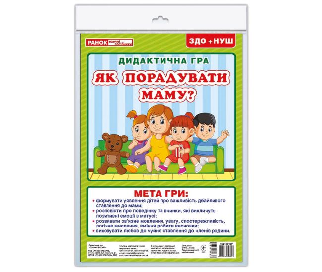НУШ. Дидактична гра: Як порадувати маму - Видавництво Ранок - ISBN 123-13211021У