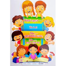 НУШ. Фигурный плакат: Мы — одна семья - Издательство Ранок - ISBN 13104186У