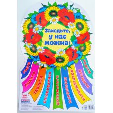 НУШ. Фигурный плакат: Заходите, у нас можно - Издательство Ранок - ISBN 13104183У