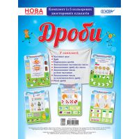 НУШ. Комплект плакатів: Дроби