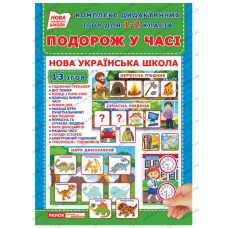 НУШ. Комплекс дидактических игр. Путешествие во времени - Издательство Ранок - ISBN 123-15211015У