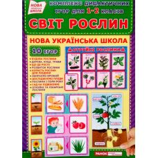 НУШ. Комплекс дидактических игр. Мир растений - Издательство Ранок - ISBN 123-15211013У