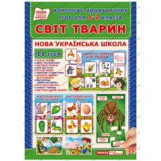 НУШ. Комплекс дидактических игр. Мир животных - Издательство Ранок - ISBN 123-15211014У