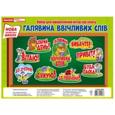 НУШ. Комплект карточек: Поляна вежливых слов - Издательство Ранок - ISBN 4823076141936