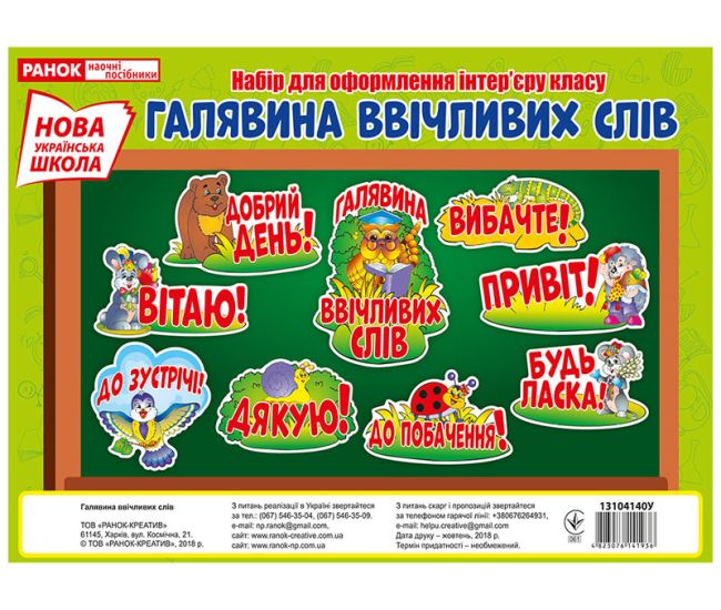 НУШ. Комплект карток: Галявина ввічлівіх слів - Видавництво Ранок - ISBN 4823076141936