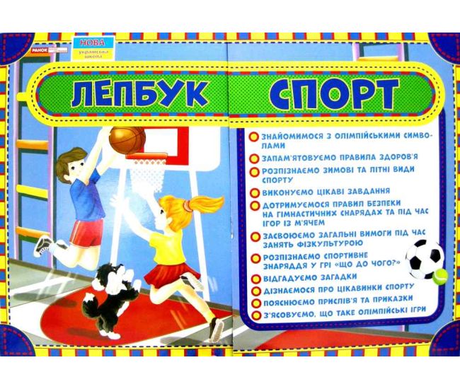 НУШ. Лепбук: Спорт - Видавництво Ранок - ISBN 123-13210006У