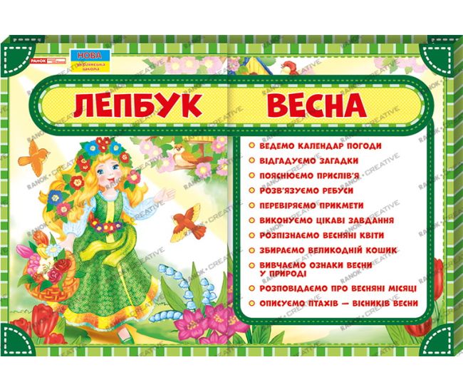 НУШ. Лепбук: Весна - Видавництво Ранок - ISBN 123-13210003У