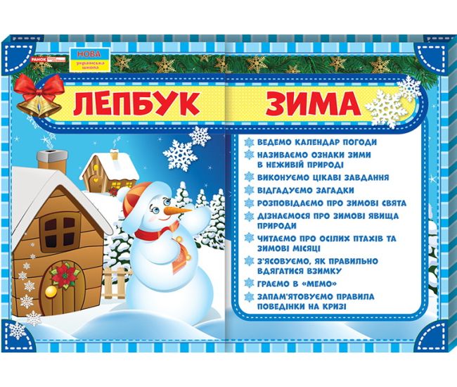 НУШ. Лепбук: Зима - Видавництво Ранок - ISBN 123-13210004У
