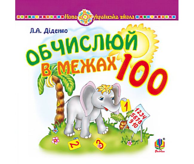 НУШ. Математика 1 клас: Обчислюй в межах 100. Практичний матеріал - Видавництво Богдан - ISBN 2005000012013