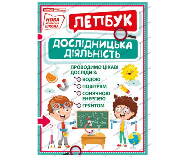 НУШ. Міні-лепбук. Дослідницька діяльність - Видавництво Ранок - ISBN 123-13210018У