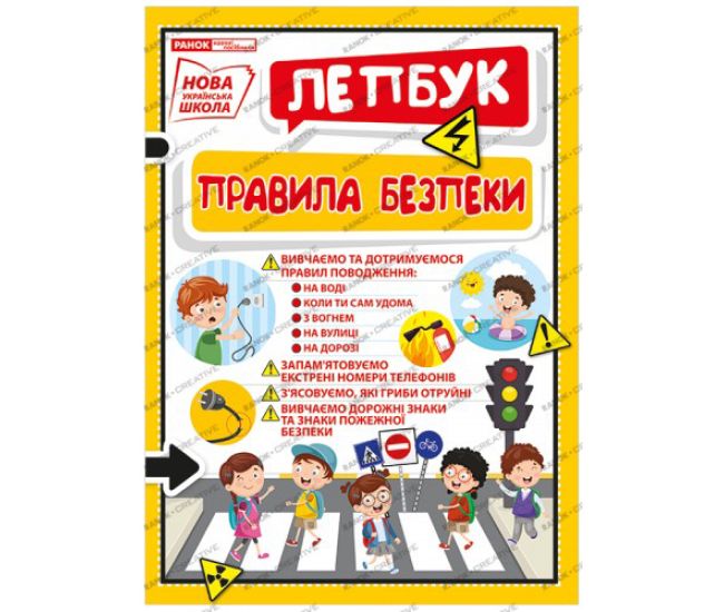 НУШ. Міні-лепбук. Правила безпеки - Видавництво Ранок - ISBN 123-13210016У