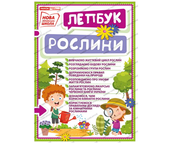 НУШ. Міні-лепбук. Рослини - Видавництво Ранок - ISBN 123-13210013У