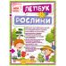 НУШ. Міні-лепбук. Рослини - Видавництво Ранок - ISBN 123-13210013У