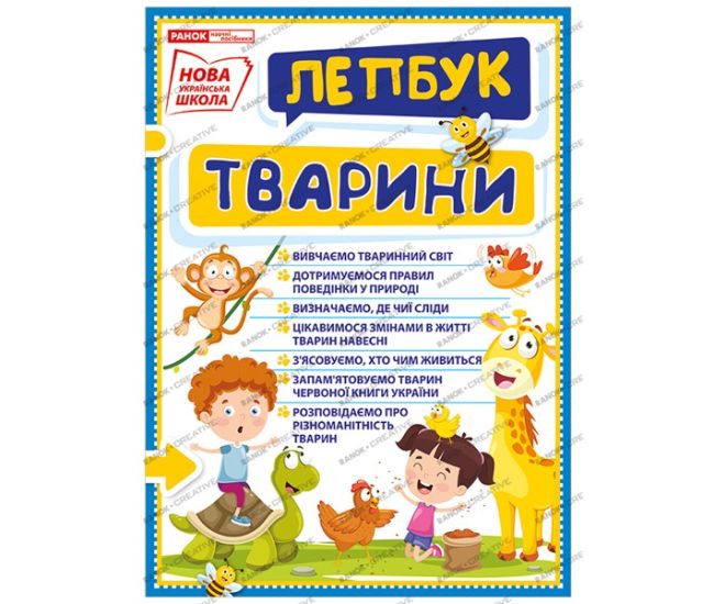 НУШ. Міні-лепбук. Тварини - Видавництво Ранок - ISBN 123-13210017У