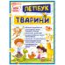 НУШ. Міні-лепбук. Тварини - Видавництво Ранок - ISBN 123-13210017У