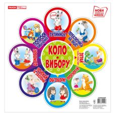 НУШ. Набор для оформления интерьера класса: Круг выбора (белый) - Издательство Ранок - ISBN 123-13104142У