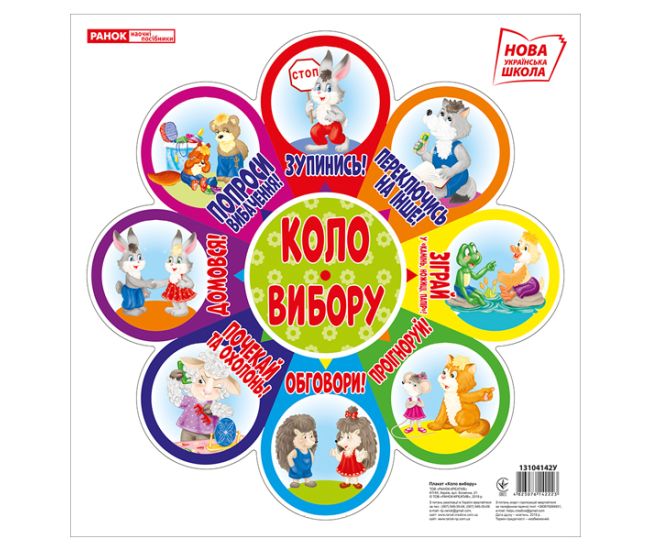 НУШ. Набір для оформлення інтер'єру класу: Коло вибору (бiле) - Видавництво Ранок - ISBN 123-13104142У