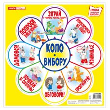 НУШ. Набор для оформления интерьера класса: Круг выбора (желтый) - Издательство Ранок - ISBN 123-13104128У