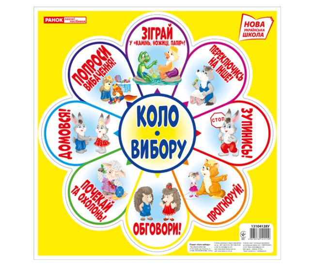 НУШ. Набір для оформлення інтер'єру класу: Коло вибору (жовте) - Видавництво Ранок - ISBN 123-13104128У