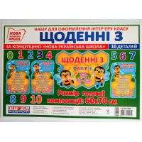 НУШ. Набор для оформления интерьера класса: Ежедневные 3