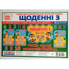 НУШ. Набор для оформления интерьера класса: Ежедневные 3 - Издательство Ранок - ISBN 13104193У