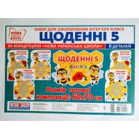 НУШ. Набір для оформлення інтер'єру класу: Щоденні 5
