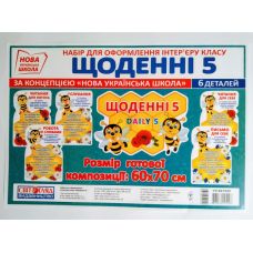 НУШ. Набор для оформления интерьера класса: Ежедневные 5 - Издательство Ранок - ISBN 13104192У