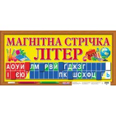 НУШ. Набор для оформления интерьера: Магнитная лента букв - Издательство Ранок - ISBN 123-16107070У