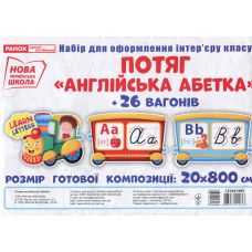 НУШ. Набор карточек. Поезд с вагонами. Буквы английского алфавита - Издательство Ранок - ISBN 123-13104199У