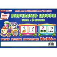 НУШ. Изучаем цифры. Поезд. Набор для оформления интерьера