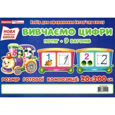 НУШ. Изучаем цифры. Поезд. Набор для оформления интерьера - Издательство Ранок - ISBN 123-13104139У