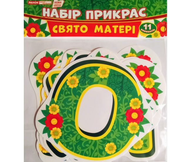 НУШ. Набір для оформлення інтер`єру: Свято матері - Видавництво Ранок - ISBN 123-13105191У