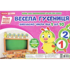 НУШ. Набор для оформления интерьера. Веселая гусеница. Изучаем числа от 1 до 10 - Издательство Ранок - ISBN 123-13104155У