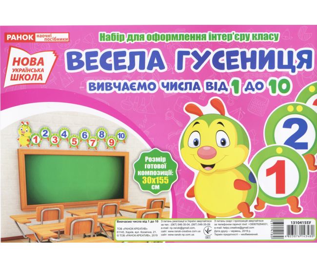 НУШ. Набір для оформлення інтер'єру. Весела гусениця. Вивчаємо числа від 1 до 10 - Видавництво Ранок - ISBN 123-13104155У