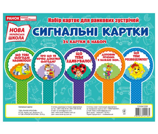 НУШ. Набір карток. Сигнальні картки - Видавництво Ранок - ISBN 123-13104133У