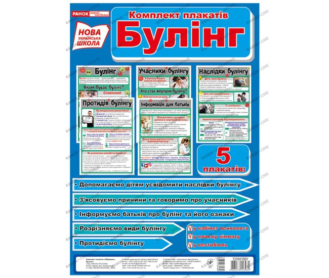 НУШ. Набор плакатов. Осторожно буллинг - Издательство Ранок - ISBN 123-13104156У