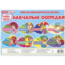 НУШ. Учебные центры. Набор для оформления интерьера - Издательство Ранок - ISBN 4823076141134