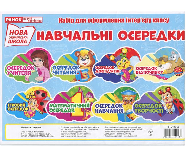 НУШ. Навчальні осередки. Набір для оформлення інтер'єру - Видавництво Ранок - ISBN 4823076141134