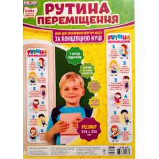 НУШ. Плакат для оформления интерьера: Рутина перемещения - Издательство Ранок - ISBN 13104170У
