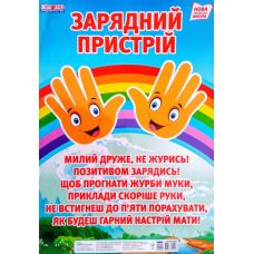 НУШ. Плакат для начальной школы: Зарядное устройство - Издательство Ранок - ISBN 123-13104185У