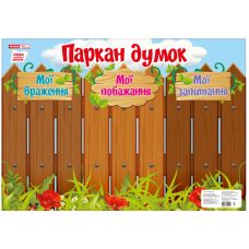 НУШ. Плакат-стенд: Забор мыслей - Издательство Ранок - ISBN 123-13104131У