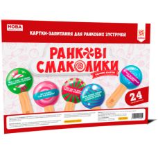НУШ. Утренние вкусности: Карточки-вопросы для утренних встреч - Издательство Ранок - ISBN 2000001221655