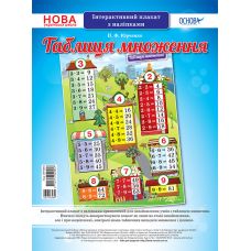 НУШ. Таблица умножения. Интерактивный плакат с наклейками - Издательство Основа - ISBN 2712710029957